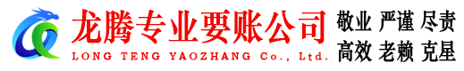 沙县龙腾催收公司